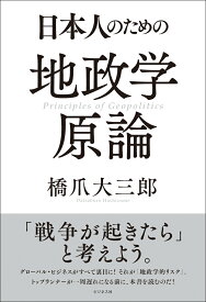 日本人のための地政学原論 [ 橋爪大三郎 ]