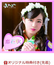 【楽天ブックス限定先着特典】チアリーダー / 恋花火 (吉澤瑠莉花ソロジャケットver) (生写真(平塚日菜 or 谷野有沙 ver.)付き)