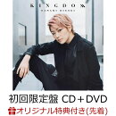 【楽天ブックス限定先着特典】KINGDOM (初回限定盤 CD+DVD) (ブロマイド付き)