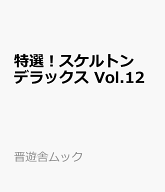 特選！スケルトンデラックス　Vol.12 （晋遊舎ムック） [ 晋遊舎 ]
