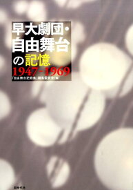 早大劇団・自由舞台の記憶 1947-1969 [ 「自由舞台記録集」編集委員会 ]