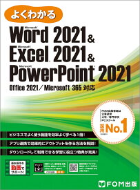 Word 2021 & Excel 2021 & PowerPoint 2021 Office 2021／Microsoft 365 対応 （よくわかる） [ 富士通ラーニングメディア ]