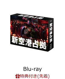 【先着特典】新空港占拠 Blu-ray BOX【Blu-ray】(オリジナルクリアファイル（B5サイズ）) [ 櫻井翔 ]