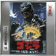 ゴジラ(1984) オリジナル・サウンドトラック/70周年記念リマスター [ 小六禮次郎 ]