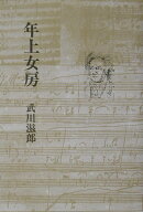 年上女房