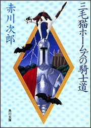 三毛猫ホームズの騎士道　（角川文庫）