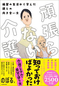 頑張らない介護 絶望の生活から学んだ親との向き合い方 [ のぼる ]