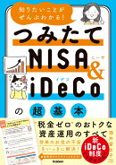 知りたいことがぜんぶわかる！つみたてNISA＆iDeCoの超基本