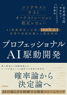 プロフェッショナルAI駆動開発～確率論から決定論へ AIの揺らぎを制御する開発フレームワーク～ [ 松本 …
