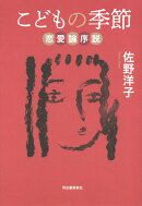 こどもの季節 恋愛論序説