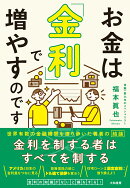 お金は「金利」で増やすのです