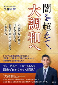 闇を超えて、大調和へ 不安に煽られる日々を超えて、自分の意志で生きる未来へ [ 矢作直樹 ]