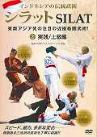 インドネシアの伝統武術シラットSILAT☆（DVD）☆ 東南アジア発の注目の近接格闘武術！ [ 早田　恭子 ]