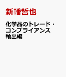 化学品のトレード・コンプライアンス　輸出編