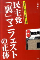 民主党「裏」マニフェストの正体