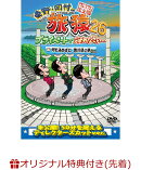 【楽天ブックス限定先着特典】東野・岡村の旅猿26 プライベートでごめんなさい・・・何も決めずに香川県の旅 プレミ…