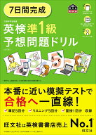 7日間完成 英検準1級 予想問題ドリル [ 旺文社 ]