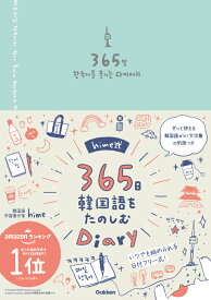 hime式365日韓国語をたのしむDiary [ hime ]