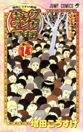 ギャグマンガ日和 14 増田こうすけ劇場