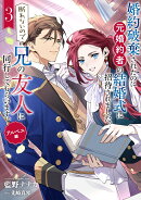 婚約破棄されたのに元婚約者の結婚式に招待されました。断れないので兄の友人に同行してもらいます。（3）（完）　…