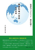韓国料理の世界ー慶尚道編 [ 八田　靖史 ]