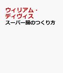 スーパー腸のつくり方