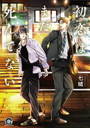 初恋はまだ死んでない