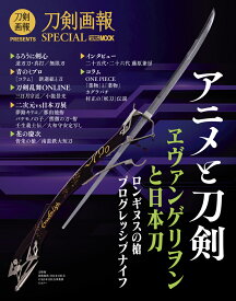 刀剣画報SPECIAL　アニメと刀剣