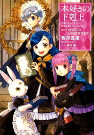 本好きの下剋上～司書になるためには手段を選んでいられません～第四部「貴族院の自称図書委員VI」 [ 香月　美夜 ]