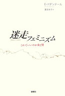 迷走フェミニズム