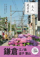 鎌倉 江ノ島 逗子 葉山