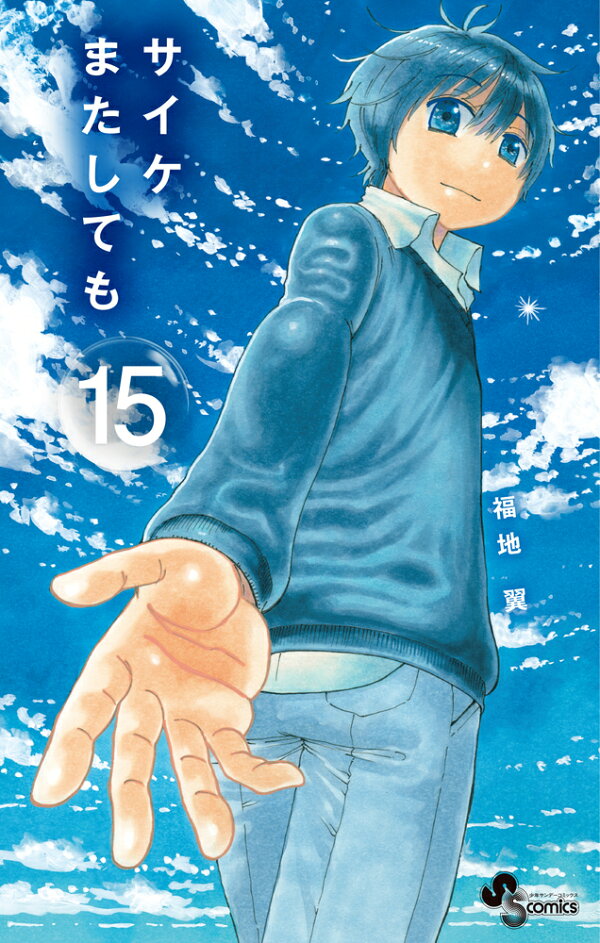 サイケまたしても 最新刊の書影