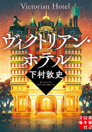 ヴィクトリアン・ホテル