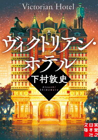 ヴィクトリアン・ホテル （実業之日本社文庫） [ 下村　敦史 ]