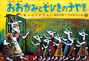 おおかみと七ひきの子やぎ