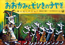 おおかみと七ひきの子やぎ （世界の名作） [ ヤーコプ・グリム ]