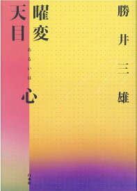 曜変天目あるいは心 [ 勝井　三雄 ]