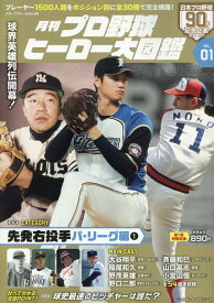 月刊プロ野球ヒーロー大図鑑（VOL．01） （スポーツアルバム）