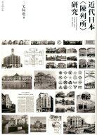 近代日本〈陳列所〉研究 [ 三宅拓也 ]