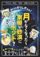 おしえてガリレオ先生！ 月がなくなったら南極が砂漠になるってホント？