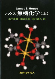 ハウス　無機化学（上） [ J. E. House ]