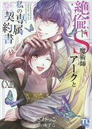 絶倫ドS魔術師アークと私の専属契約書　Ⅻ