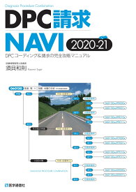 DPC請求NAVI 2020-21年版 DPCコーディング＆請求の完全攻略マニュアル （DPC請求NAVI） [ 須貝 和則 ]