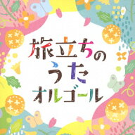 旅立ちのうたオルゴール [ (オルゴール) ]
