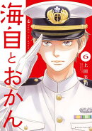 海自とおかん（6）