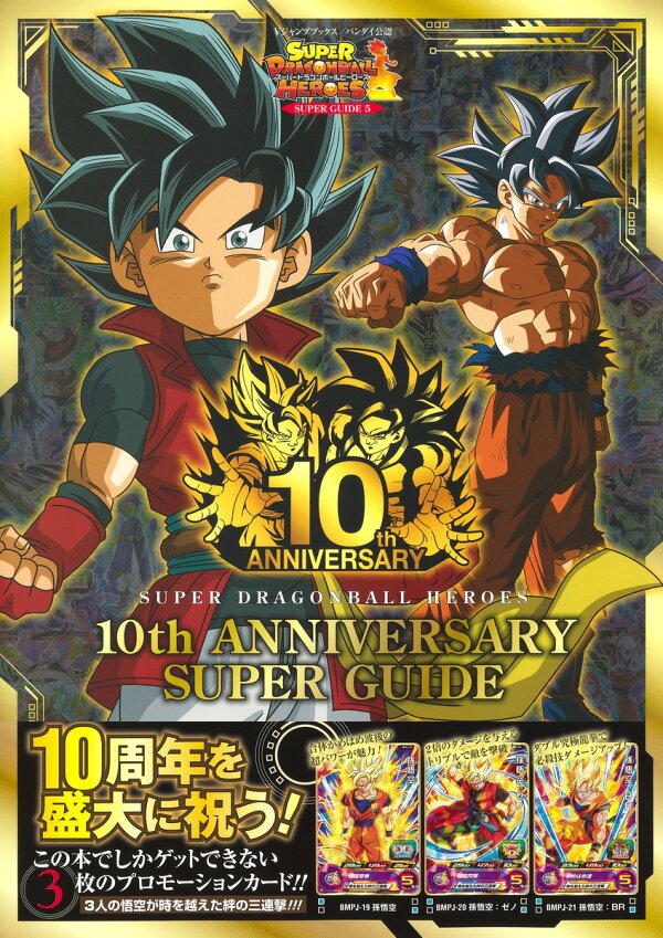 楽天ブックス: スーパードラゴンボールヒーローズ 10th ANNIVERSARY 