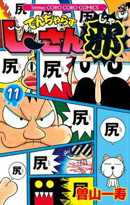 でんぢゃらすじーさん邪（11）