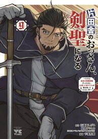 片田舎のおっさん、剣聖になる　～ただの田舎の剣術師範だったのに、大成した弟子たちが俺を放ってくれない件～　9 （ヤングチャンピオン・コミックス） [ 佐賀崎しげる / 鍋島テツヒロ ]