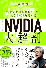 NVIDIA（エヌビディア）大解剖 AI最強企業の型破り経営と次なる100兆円市場 [ 島津 翔 ]
