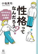 性格ってなんだろう？